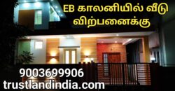 EB காலனி – யில் வீடு விற்பனைக்கு!!!