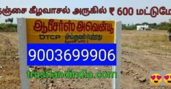 தஞ்சாவூர் கீழவாசல் அருகில் ஆபீசர்ஸ் அவென்யூ வீட்டு மனை விற்பனைக்கு..