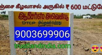 தஞ்சாவூர் கீழவாசல் அருகில் ஆபீசர்ஸ் அவென்யூ வீட்டு மனை விற்பனைக்கு..