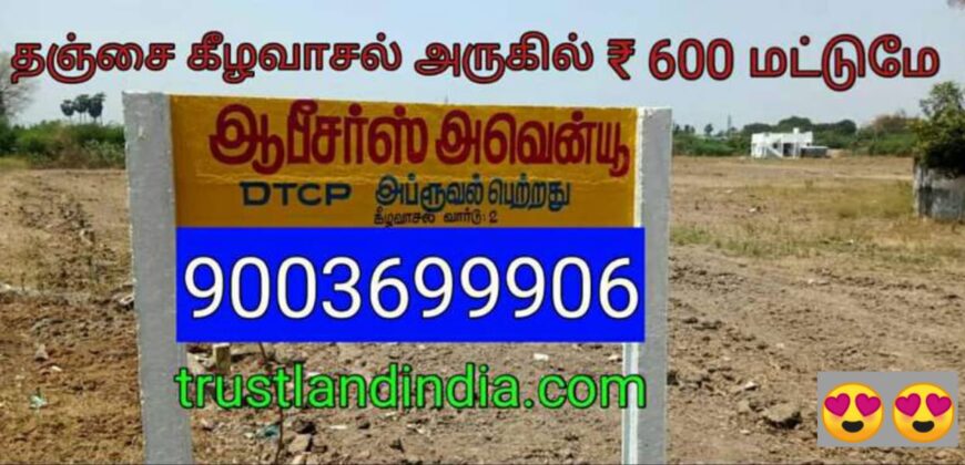 தஞ்சாவூர் கீழவாசல் அருகில் ஆபீசர்ஸ் அவென்யூ வீட்டு மனை விற்பனைக்கு..