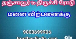 தஞ்சாவூர் திருச்சி ரோடு அருகே வீட்டு மனை விற்பனைக்கு!!!