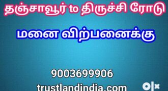 தஞ்சாவூர் திருச்சி ரோடு அருகே வீட்டு மனை விற்பனைக்கு!!!