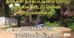 திருச்சி நாகப்பட்டினம் பைபாஸ் விளார் ரோடு அருகில் வீட்டு மனை விற்பனைக்கு!!!