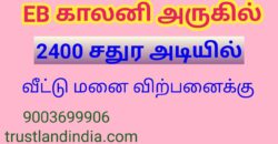 EB காலனி – யில் வீட்டு மனை விற்பனைக்கு!!!