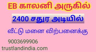 EB காலனி – யில் வீட்டு மனை விற்பனைக்கு!!!