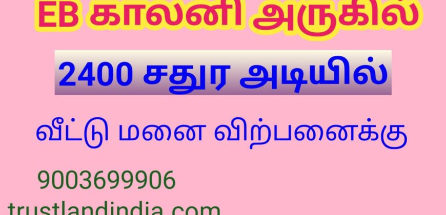 EB காலனி – யில் வீட்டு மனை விற்பனைக்கு!!!