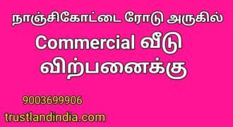 நாஞ்சிக்கோட்டை ரோடு அருகில் Commercial வீடு விற்பனைக்கு!!!