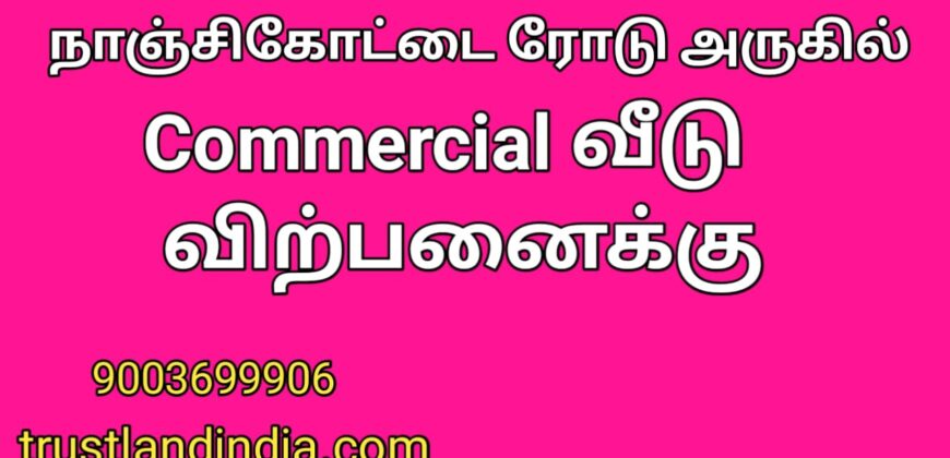 நாஞ்சிக்கோட்டை ரோடு அருகில் Commercial வீடு விற்பனைக்கு!!!