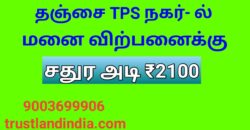 தஞ்சை மெடிக்கல் காலேஜ் TPS நகர் அருகில் மனை விற்பனைக்கு!!!