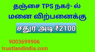 தஞ்சை மெடிக்கல் காலேஜ் TPS நகர் அருகில் மனை விற்பனைக்கு!!!