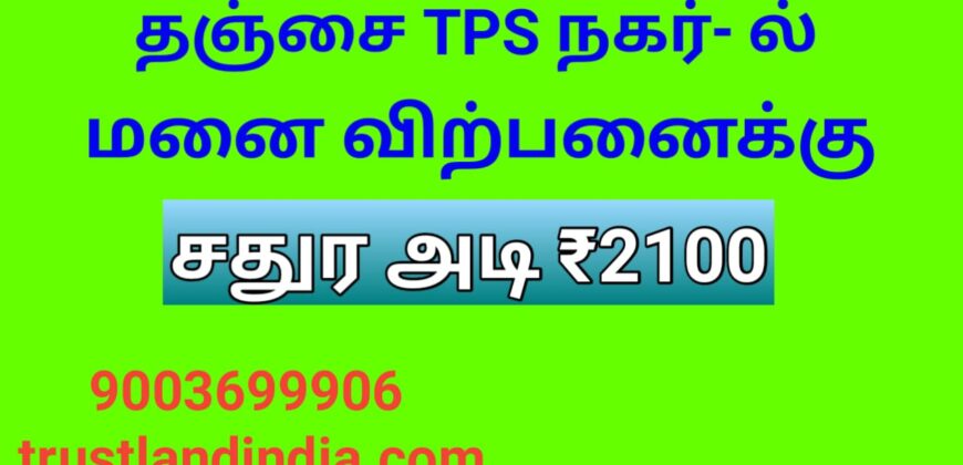 தஞ்சை மெடிக்கல் காலேஜ் TPS நகர் அருகில் மனை விற்பனைக்கு!!!