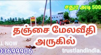 தஞ்சாவூர் மேலவெளி அருகில் வீட்டு மனை விற்பனைக்கு!!!