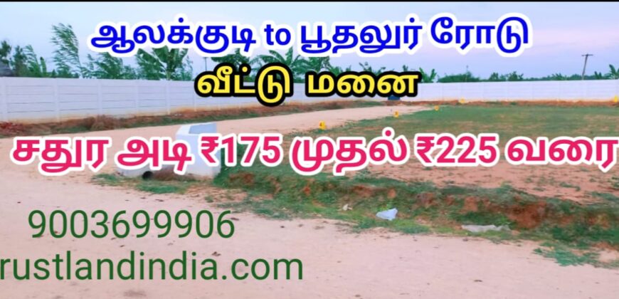 ஆலக்குடி to பூதலூர் ரோடு அருகில் குறைந்தவிலையில் வீட்டுமனை விற்பனைக்கு