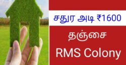 தஞ்சை RMS Colony-யில் DTCP Approval பெற்ற வீட்டு மனைகள் விற்பனைக்கு!!!