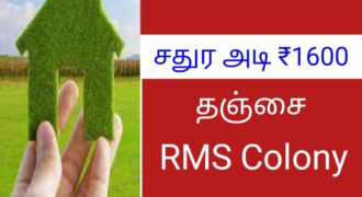 தஞ்சை RMS Colony-யில் DTCP Approval பெற்ற வீட்டு மனைகள் விற்பனைக்கு!!!