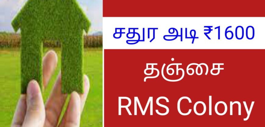 தஞ்சை RMS Colony-யில் DTCP Approval பெற்ற வீட்டு மனைகள் விற்பனைக்கு!!!