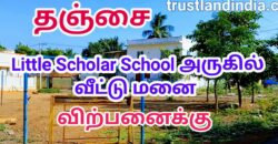 தஞ்சாவூர் நாஞ்சிக்கோட்டை ரோடு LITTLE SCHOLAR SCHOOL அருகில் அழகிய வீட்டு மனை விற்பனைக்கு!!!