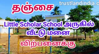 தஞ்சாவூர் நாஞ்சிக்கோட்டை ரோடு LITTLE SCHOLAR SCHOOL அருகில் அழகிய வீட்டு மனை விற்பனைக்கு!!!