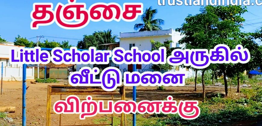 தஞ்சாவூர் நாஞ்சிக்கோட்டை ரோடு LITTLE SCHOLAR SCHOOL அருகில் அழகிய வீட்டு மனை விற்பனைக்கு!!!