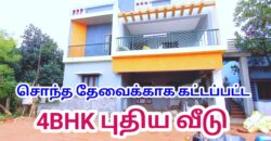 நாஞ்சிக்கோட்டை ரோடு அருகில் அழகிய 4BHK வீடு விற்பனைக்கு!!!