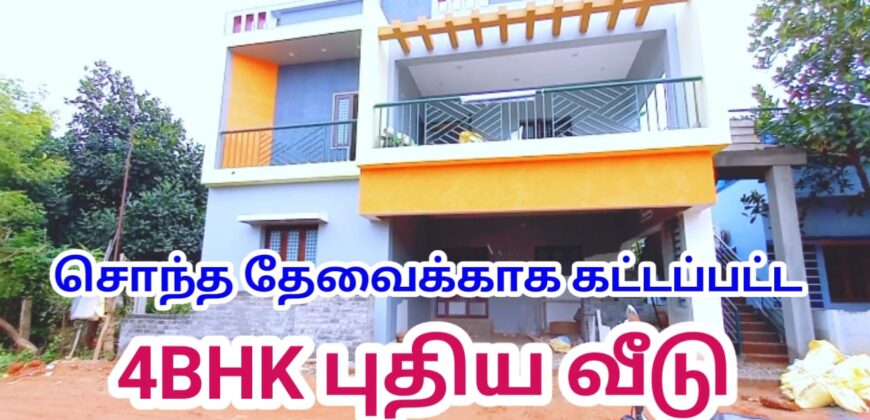 நாஞ்சிக்கோட்டை ரோடு அருகில் அழகிய 4BHK வீடு விற்பனைக்கு!!!