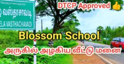 BLOSSOM SCHOOL அருகில் அழகிய வீட்டு மனை விற்பனைக்கு!!