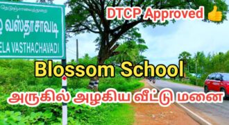 BLOSSOM SCHOOL அருகில் அழகிய வீட்டு மனை விற்பனைக்கு!!