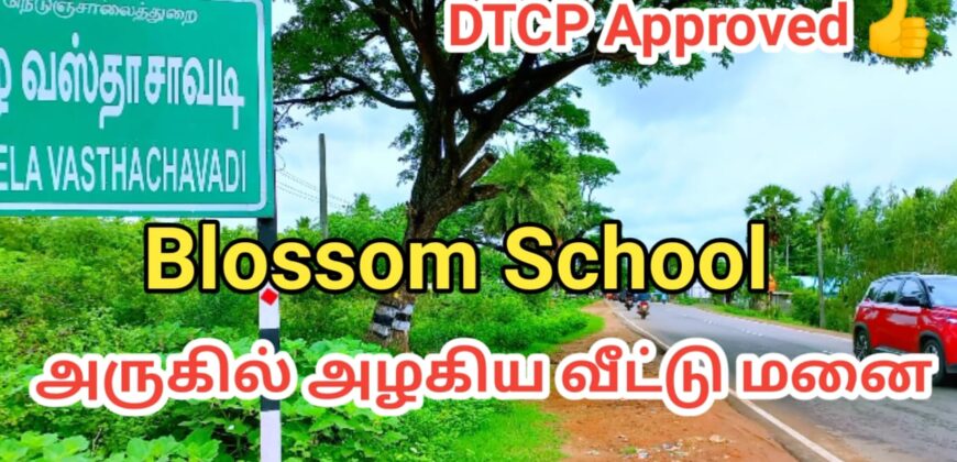 BLOSSOM SCHOOL அருகில் அழகிய வீட்டு மனை விற்பனைக்கு!!