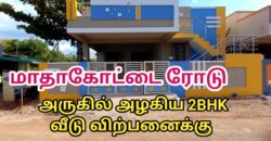 தஞ்சாவூர் மாதாக்கோட்டை ரோடு அருகில் அழகிய 2BHK இல்லம் !!