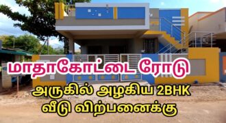 தஞ்சாவூர் மாதாக்கோட்டை ரோடு அருகில் அழகிய 2BHK இல்லம் !!