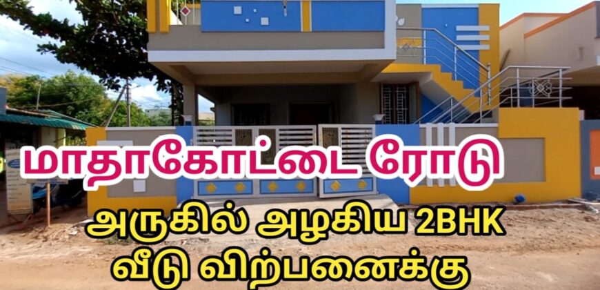 தஞ்சாவூர் மாதாக்கோட்டை ரோடு அருகில் அழகிய 2BHK இல்லம் !!