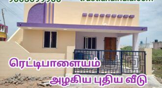 மெடிக்கல் காலேஜ் ரெட்டிபாளையம் ரோடு அருகில் அழகிய வீடு விற்பனைக்கு!!!