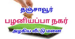 நாஞ்சிக்கோட்டைரோடு பழனியப்பா நகர் அருகில் அழகிய வீட்டு மனை விற்பனைக்கு