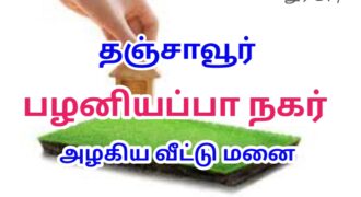 நாஞ்சிக்கோட்டைரோடு பழனியப்பா நகர் அருகில் அழகிய வீட்டு மனை விற்பனைக்கு