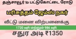 பட்டுக்கோட்டை ரோடு பரிசுத்தம் ஜேம்ஸ் நகர் வீட்டு மனை விற்பனைக்கு!!!