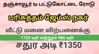 பட்டுக்கோட்டை ரோடு பரிசுத்தம் ஜேம்ஸ் நகர் வீட்டு மனை விற்பனைக்கு!!!