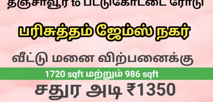 பட்டுக்கோட்டை ரோடு பரிசுத்தம் ஜேம்ஸ் நகர் வீட்டு மனை விற்பனைக்கு!!!