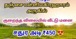 தஞ்சாவூர் to TRICHY NATIONAL HIGHWAY-ல் வீட்டு மனை விற்பனைக்கு