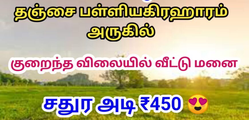 தஞ்சாவூர் to TRICHY NATIONAL HIGHWAY-ல் வீட்டு மனை விற்பனைக்கு