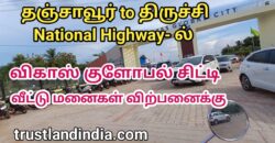 தஞ்சாவூர் to TRICHY NATIONAL HIGHWAY-ல் வீட்டு மனை விற்பனைக்கு