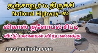 தஞ்சாவூர் to TRICHY NATIONAL HIGHWAY-ல் வீட்டு மனை விற்பனைக்கு