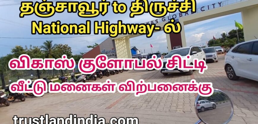 தஞ்சாவூர் to TRICHY NATIONAL HIGHWAY-ல் வீட்டு மனை விற்பனைக்கு