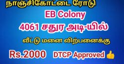 நாஞ்சிக்கோட்டை ரோடு EB காலனி-யில் வீட்டு மனை விற்பனைக்கு