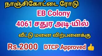 நாஞ்சிக்கோட்டை ரோடு EB காலனி-யில் வீட்டு மனை விற்பனைக்கு