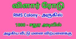 விளார் ரோடு RMS Colony அருகில் அழகிய வீட்டு மனை விற்பனைக்கு