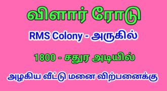 விளார் ரோடு RMS Colony அருகில் அழகிய வீட்டு மனை விற்பனைக்கு