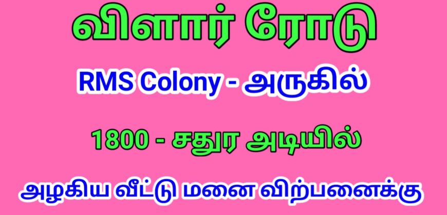 விளார் ரோடு RMS Colony அருகில் அழகிய வீட்டு மனை விற்பனைக்கு