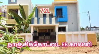 நாஞ்சிக்கோட்டை ரோடு அருகில் அழகிய வீடு விற்பனைக்கு!!! 72L