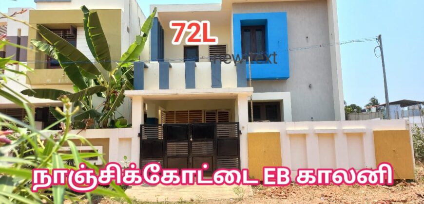 நாஞ்சிக்கோட்டை ரோடு அருகில் அழகிய வீடு விற்பனைக்கு!!! 72L