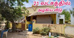 21 லட்சத்தில் அழகிய வீடு